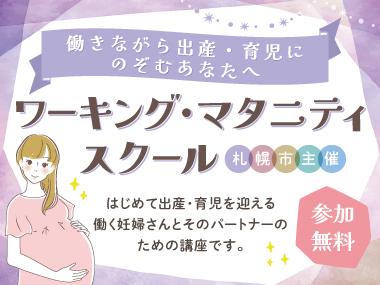 ワーキングマタニティバナー特集