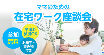 【終了】＼参加無料／ママのための在宅ワーク座談会！