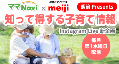 【ママナビインスタLIVE企画！】 ママナビ×明治コラボ「明治Presents 知って得する子育て情報」始動！