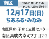12月17日(日)ちあふる・みなみ南区保育・子育て支援センター札幌市南区真駒内幸町2丁目2-2
