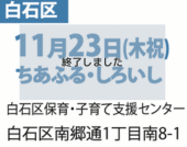 11月23日(木祝)ちあふる・しろいし白石区保育・子育て支援センター札幌市白石区南郷通1丁目南8-1