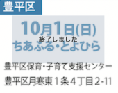 10月1日(日)ちあふる・とよひら豊平区保育・子育て支援センター札幌市豊平区月寒東1条4丁目2-11