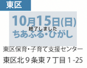 10月15日(日)ちあふる・ひがし東区保育・子育て支援センター札幌市東区北9条東7丁目1-25