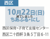 10月22日(日)ちあふる・にし西区保育・子育て支援センター札幌市西区二十四軒3条5丁目6-11
