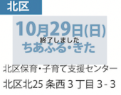10月29日(日)ちあふる・きた北区保育・子育て支援センター札幌市北区北25条西3丁目3-3