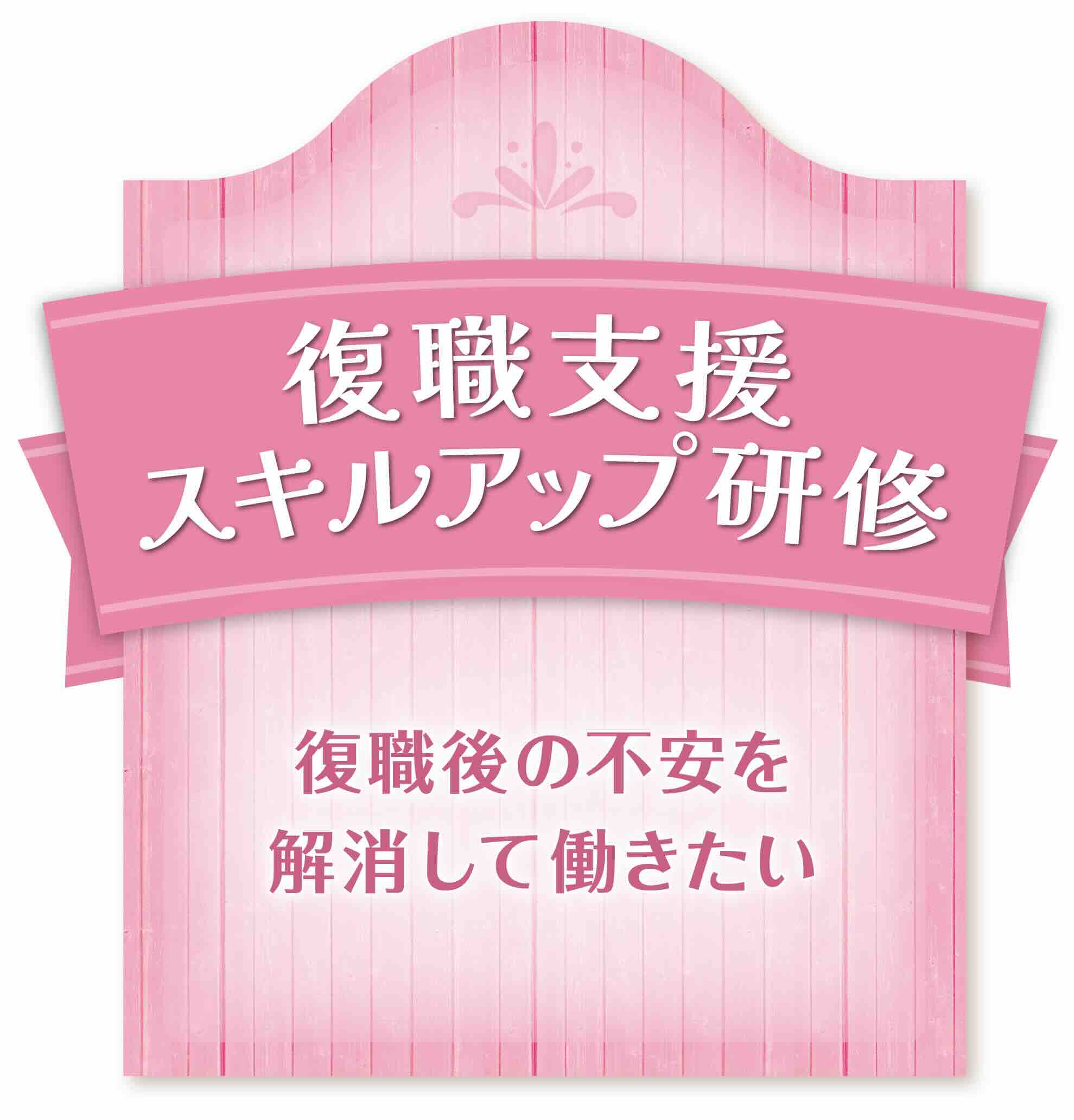 復職支援スキルアップ研修