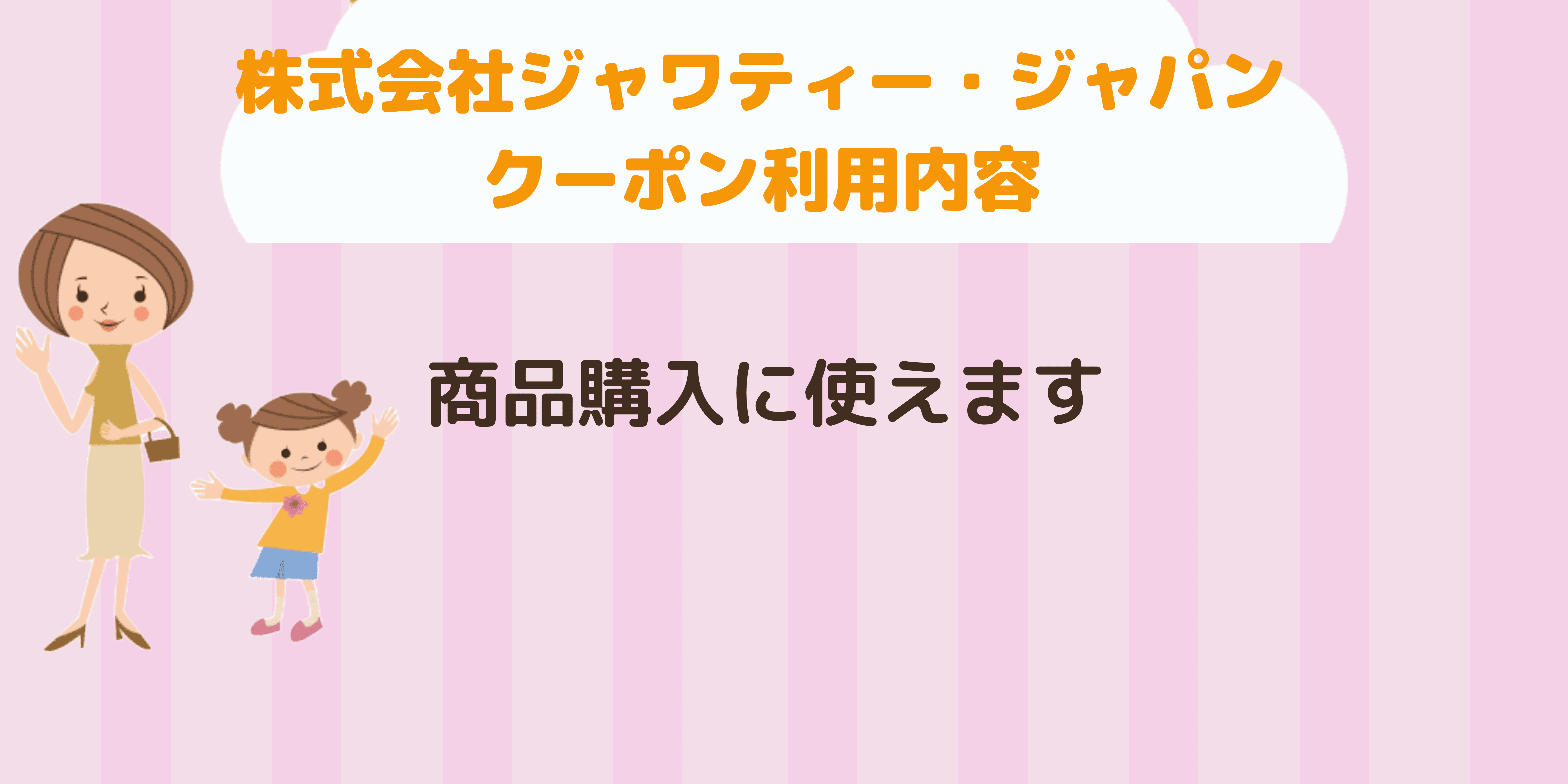 株式会社ジャワティー・ジャパン