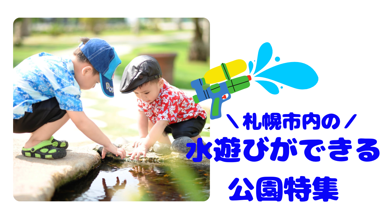 ＜ママNavi編集部オススメ＞札幌市内の水遊びができる公園特集