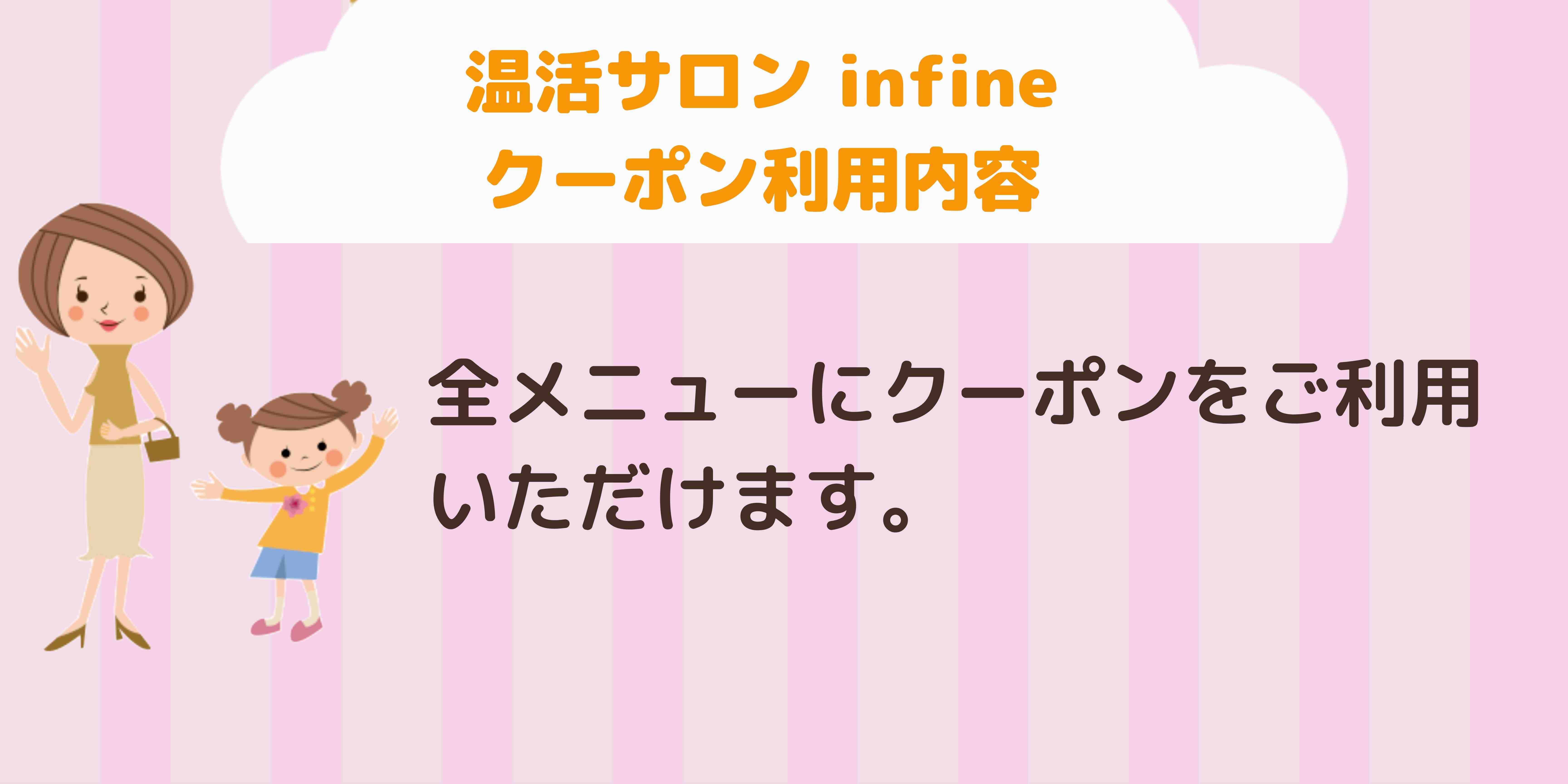 温活サロン infine