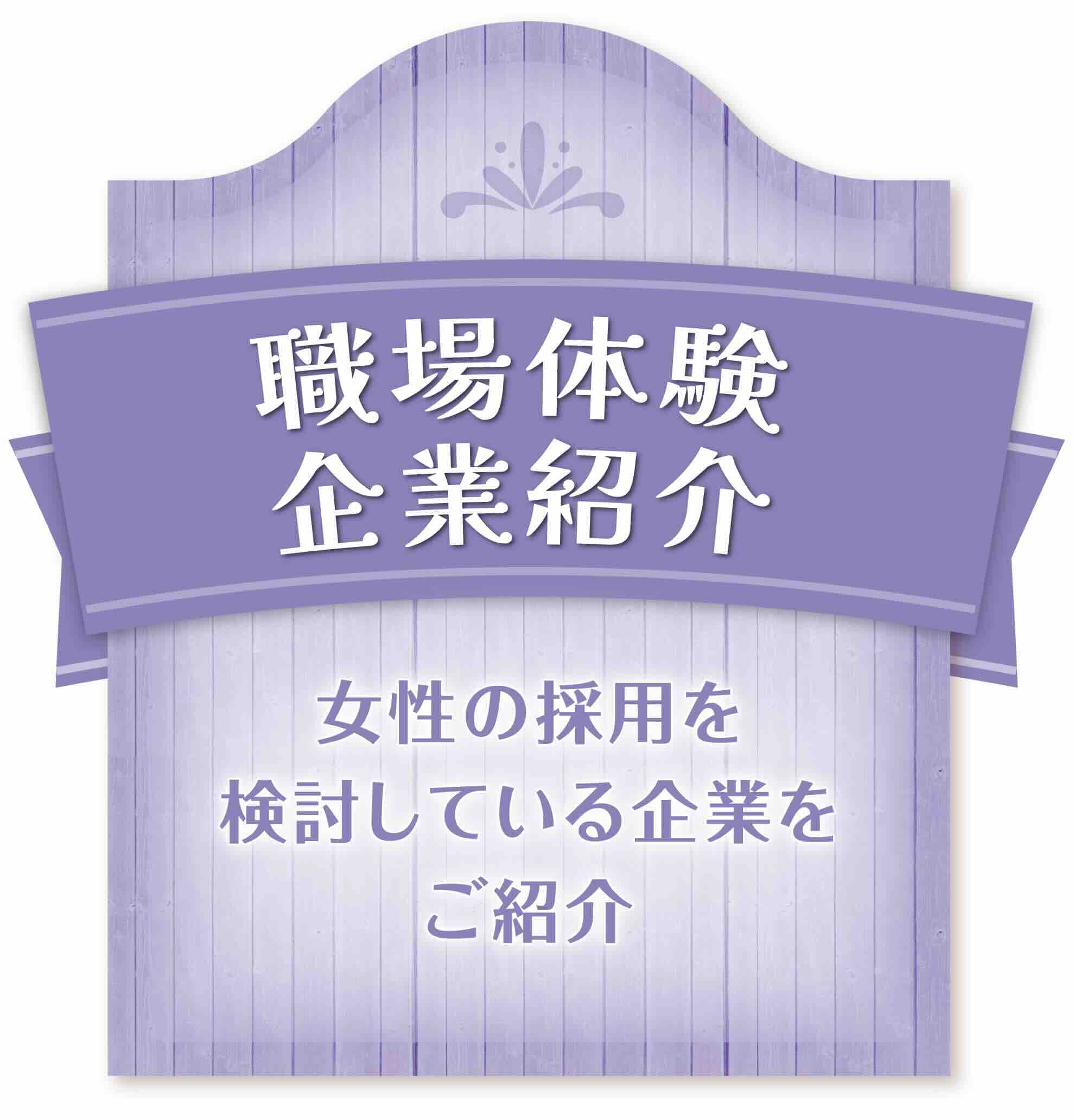 職場体験企業紹介