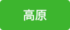 高原