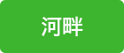 河畔