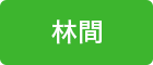 林間