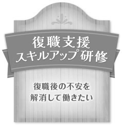 復職支援スキルアップ研修