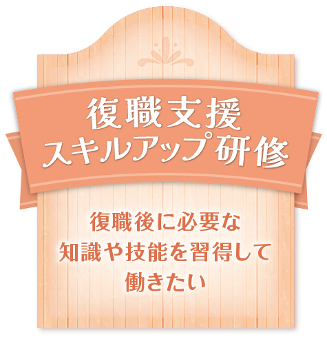 20250422_復職スキル小さいバナー