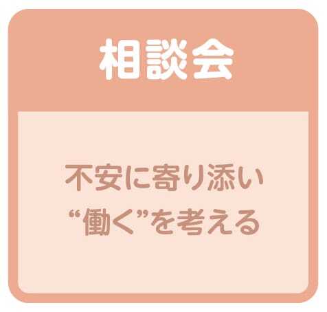 相談会 不安に寄り添い働くを考える