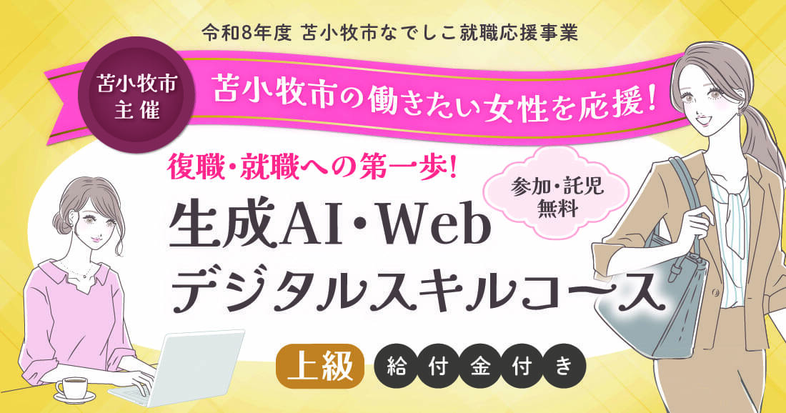 生成AI・Webデジタルスキルコース 生成AI・Webデジタルスキルコース
