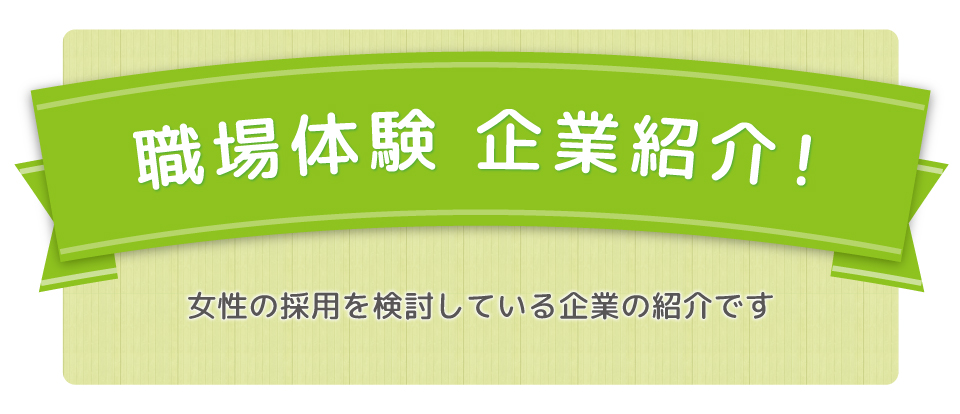 職場体験企業紹介