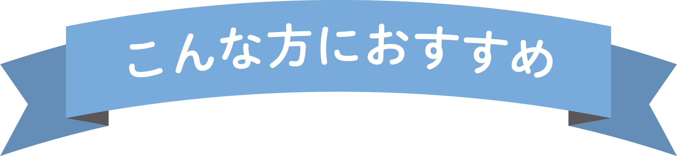 こんな方におすすめ