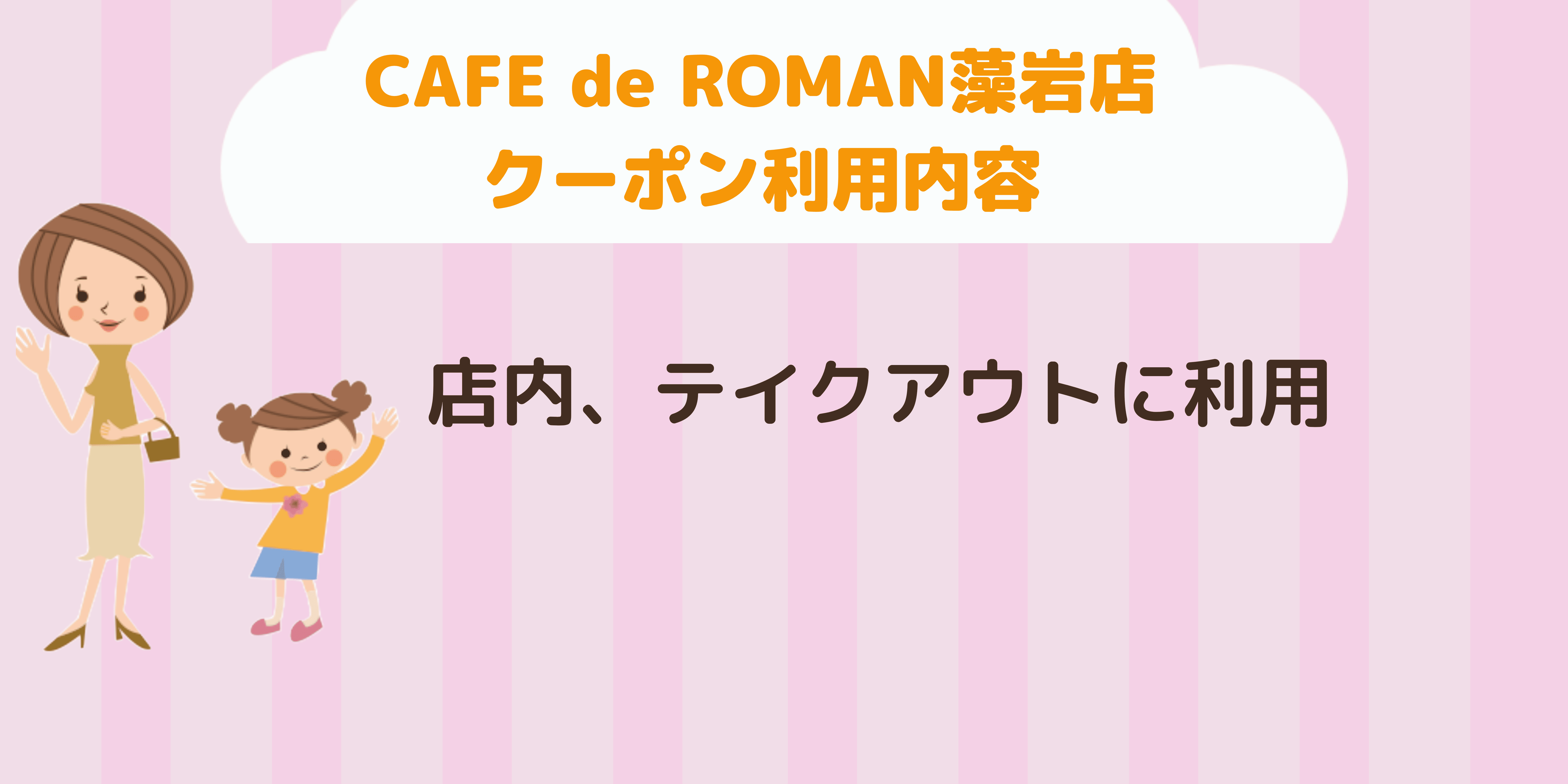 CAFE de ROMAN藻岩店