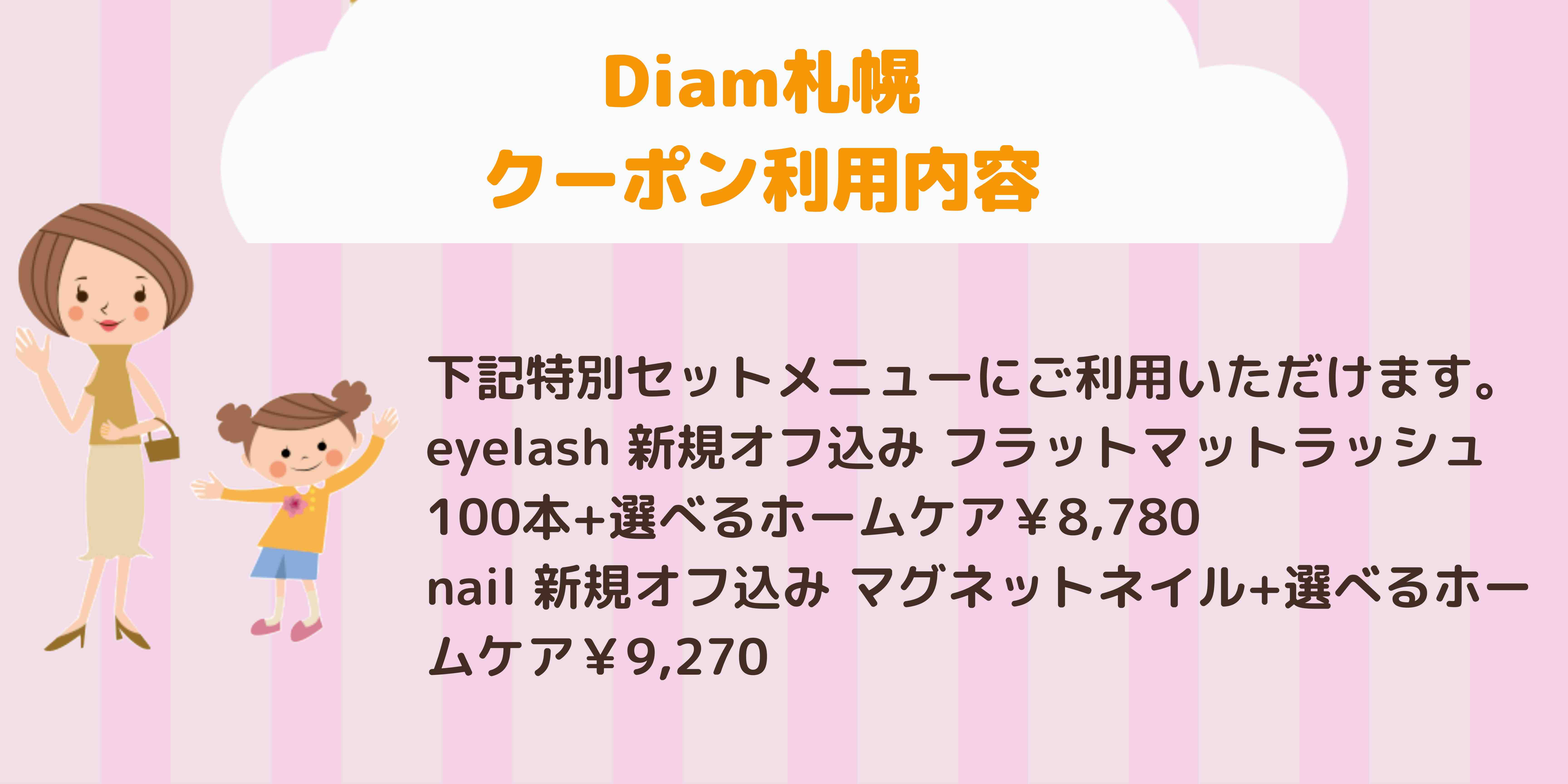 Happy子育てキャンペーン - Diam札幌 | 北海道・札幌の子育て情報