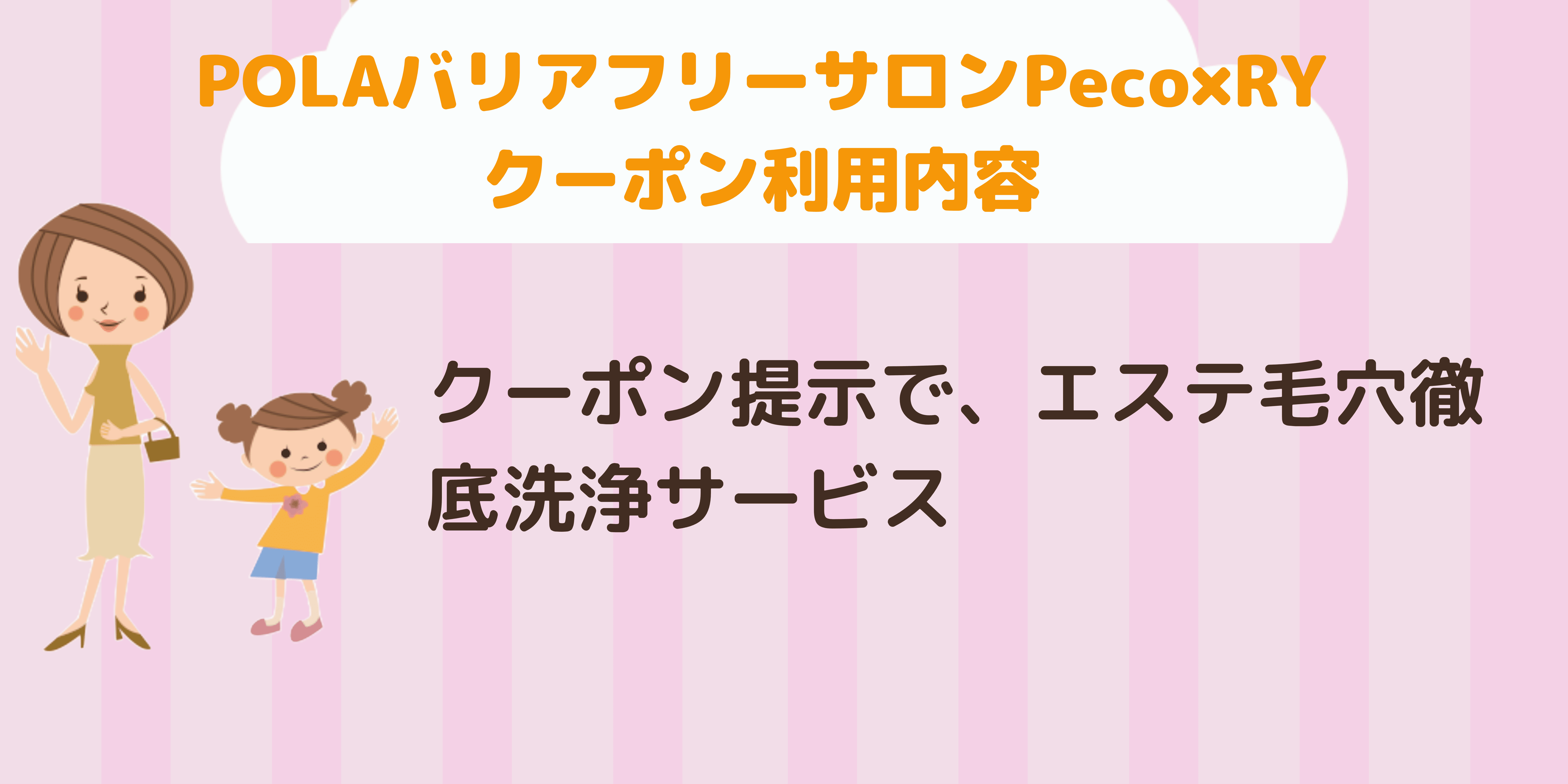 POLAバリアフリーサロンPeco×RY