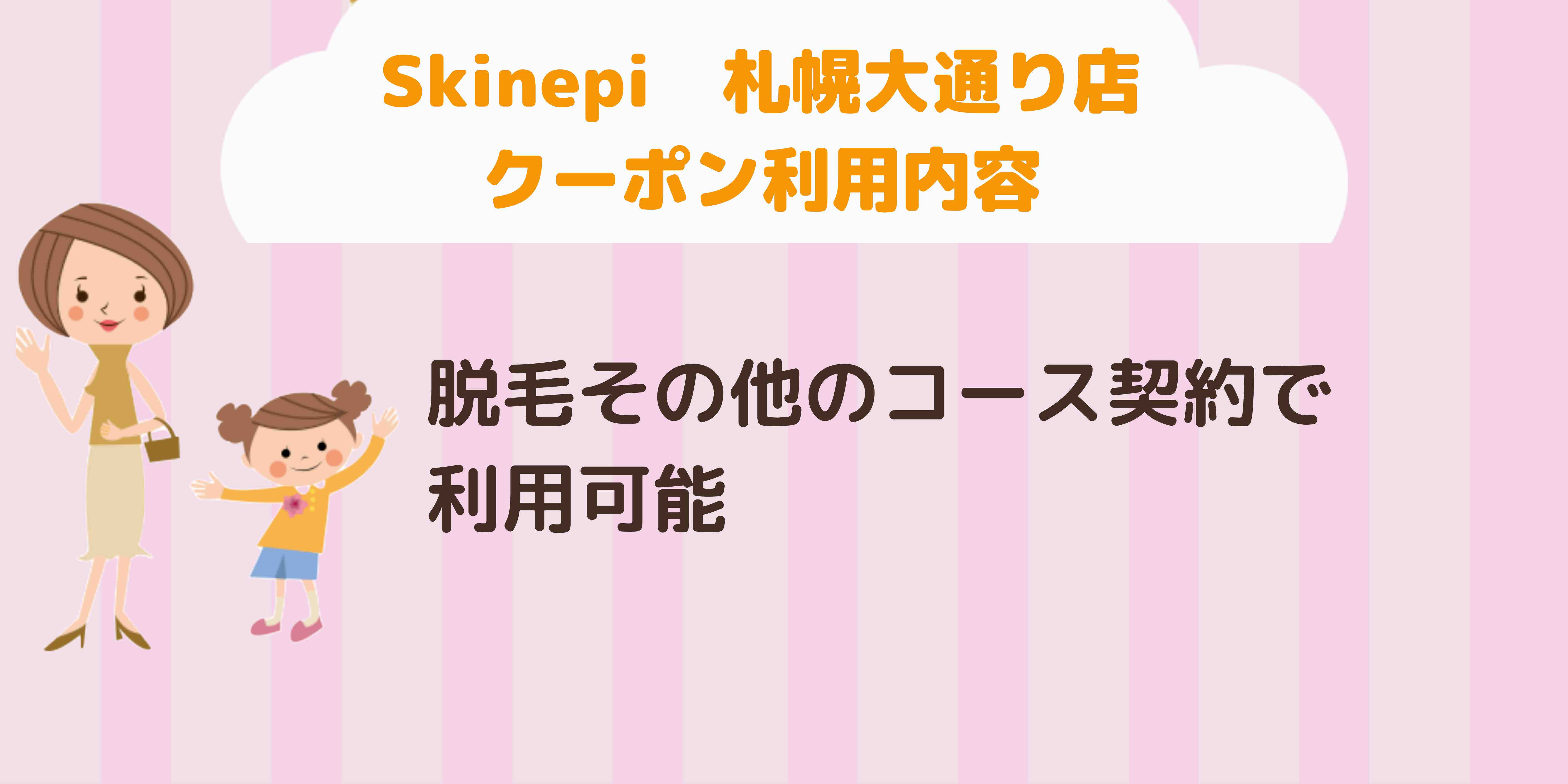 Skinepi　札幌大通り店-1