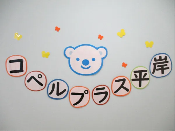 児童支援施設｜コペルプラス 平岸教室