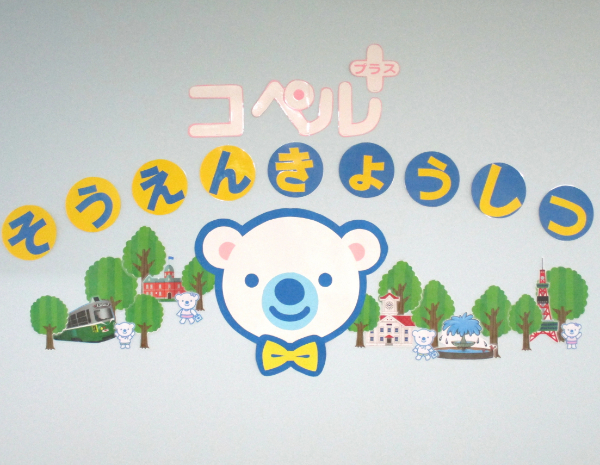 児童支援施設｜コペルプラス 桑園教室