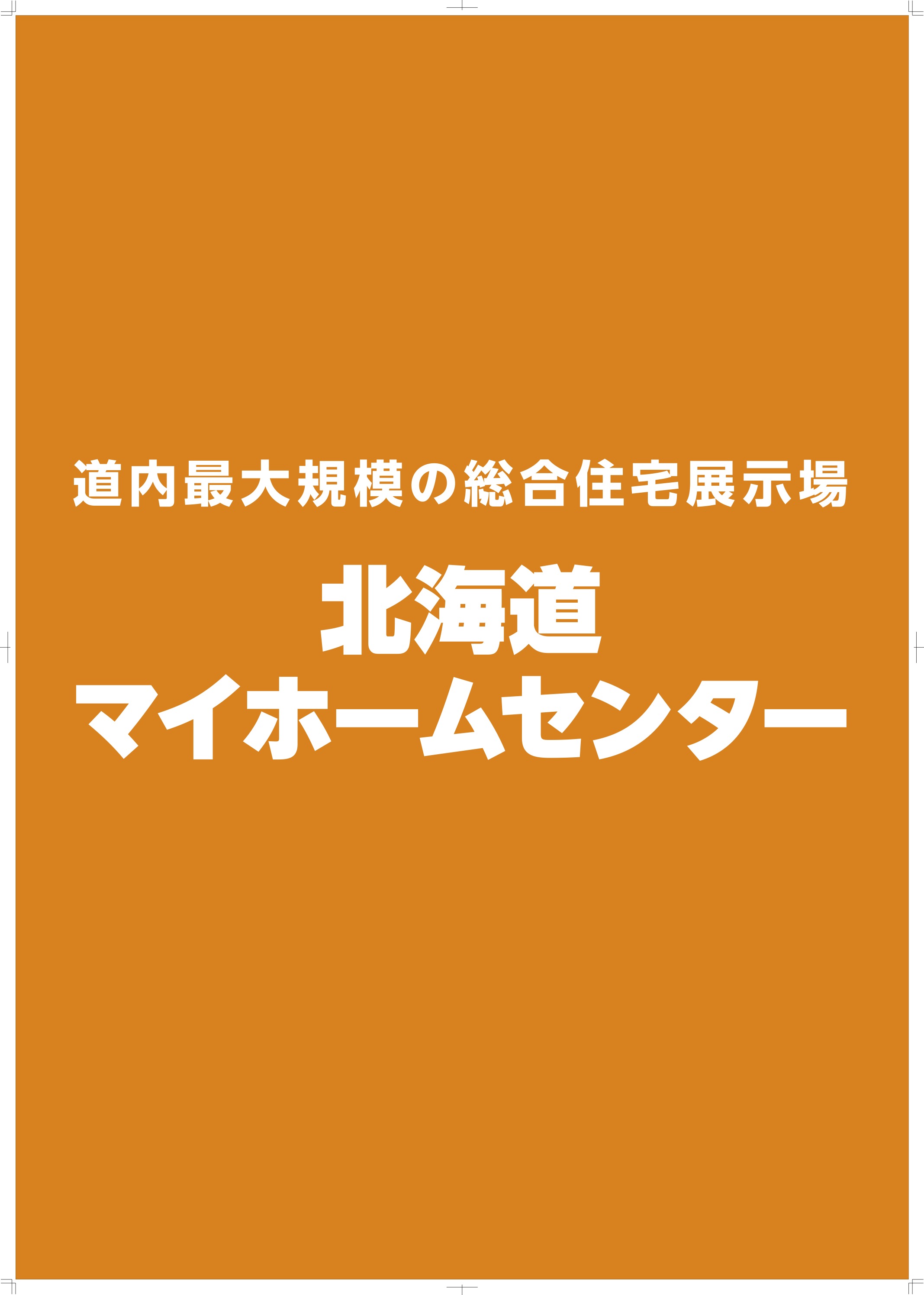 北海道マイホームセンターの画像