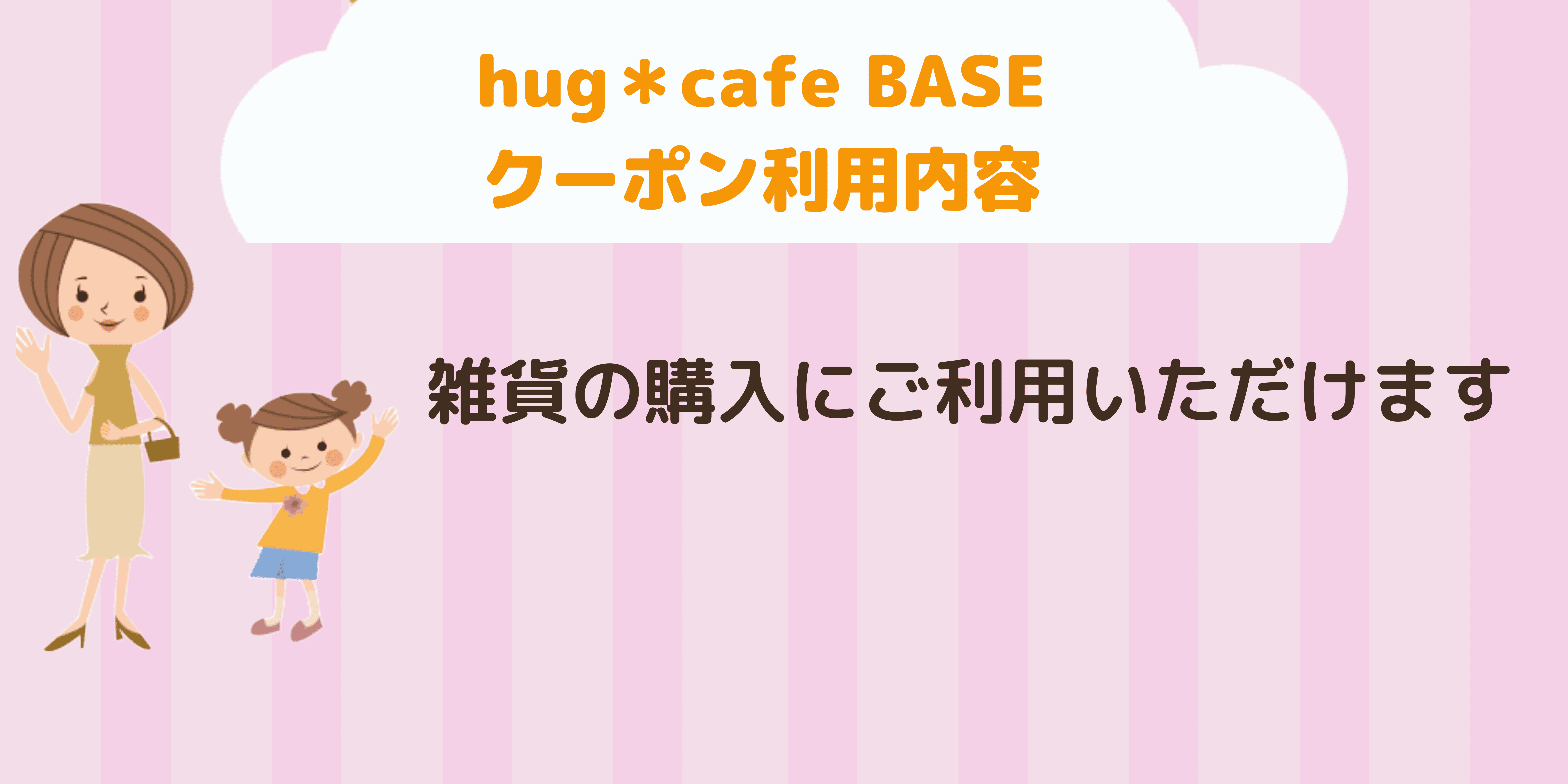 hug＊cafe BASE