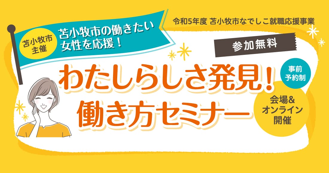 わたしらしさ発見!働き方セミナー