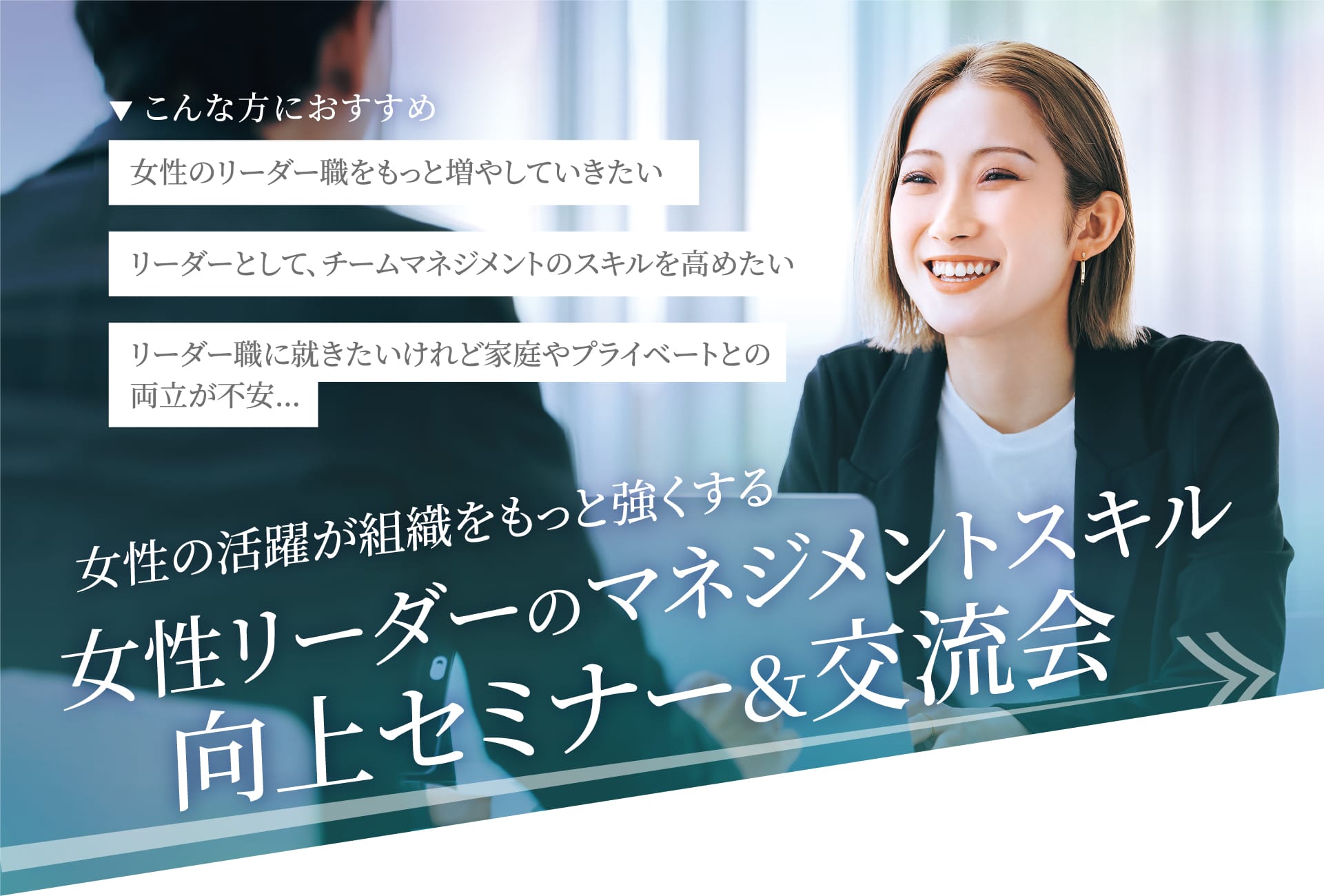 女性の活躍が組織をもっと強くする女性リーダーのマネジメントスキル向上セミナー＆交流会
