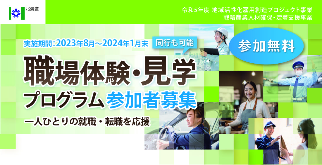 実施期間：2023年8月〜2024年1月末 職場体験・見学 プログラム 参加者募集