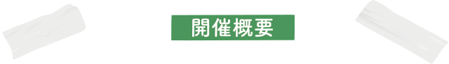 開催概要