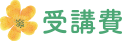 受講費