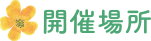 開催場所