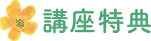 講座特典