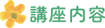 講座内容