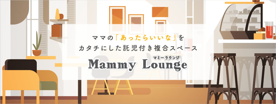 ママの「あったらいいな」をカタチにした託児付き複合スペース